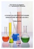 Основы аналитической химии. Химические методы анализа