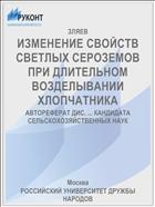 ИЗМЕНЕНИЕ СВОЙСТВ СВЕТЛЫХ СЕРОЗЕМОВ ПРИ ДЛИТЕЛЬНОМ ВОЗДЕЛЫВАНИИ ХЛОПЧАТНИКА
