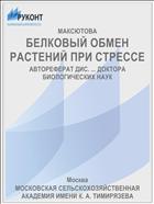 БЕЛКОВЫЙ ОБМЕН РАСТЕНИЙ ПРИ СТРЕССЕ