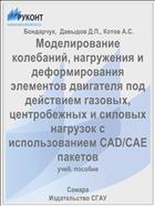Моделирование колебаний, нагружения и деформирования элементов двигателя под действием газовых, центробежных и силовых нагрузок с использованием CAD/CAE пакетов