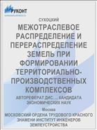 МЕЖОТРАСЛЕВОЕ РАСПРЕДЕЛЕНИЕ И ПЕРЕРАСПРЕДЕЛЕНИЕ ЗЕМЕЛЬ ПРИ ФОРМИРОВАНИИ ТЕРРИТОРИАЛЬНО-ПРОИЗВОДСТВЕННЫХ КОМПЛЕКСОВ