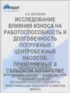 ИССЛЕДОВАНИЕ ВЛИЯНИЯ ИЗНОСА НА РАБОТОСПОСОБНОСТЬ И ДОЛГОВЕЧНОСТЬ ПОГРУЖНЫХ ЦЕНТРОБЕЖНЫХ НАСОСОВ, ПРИМЕНЯЕМЫХ В СЕЛЬСКОМ ХОЗЯЙСТВЕ