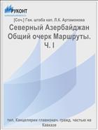 Северный Азербайджан Общий очерк Маршруты. Ч. I