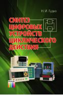 Синтез цифровых устройств циклического действия