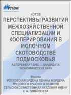 ПЕРСПЕКТИВЫ РАЗВИТИЯ МЕЖХОЗЯЙСТВЕННОЙ СПЕЦИАЛИЗАЦИИ И КООПЕРИРОВАНИЯ В МОЛОЧНОМ СКОТОВОДСТВЕ ПОДМОСКОВЬЯ