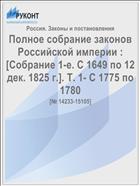 Полное собрание законов Российской империи : [Собрание 1-е. С 1649 по 12 дек. 1825 г.]. Т. 1- С 1775 по 1780