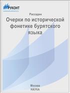 Очерки по исторической фонетике бурятского языка