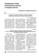 Рекомендации Главам муниципальных районов и городских округов