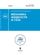 Известия Российской академии наук. Механика жидкости и газа (РАН)