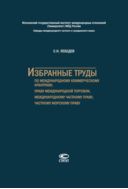 Избранные труды по международному коммерческому арбитражу, праву международной торговли, международному частному праву, частному морскому праву