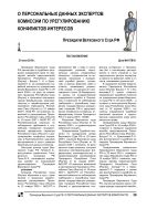 О персональных данных экспертов комиссии по урегулированию конфликтов интересов