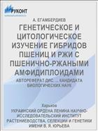 ГЕНЕТИЧЕСКОЕ И ЦИТОЛОГИЧЕСКОЕ ИЗУЧЕНИЕ ГИБРИДОВ ПШЕНИЦ И РЖИ С ПШЕНИЧНО-РЖАНЫМИ АМФИДИПЛОИДАМИ