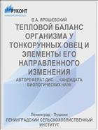 ТЕПЛОВОЙ БАЛАНС ОРГАНИЗМА У ТОНКОРУННЫХ ОВЕЦ И ЭЛЕМЕНТЫ ЕГО НАПРАВЛЕННОГО ИЗМЕНЕНИЯ