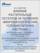 ВЛИЯНИЕ РАСТИТЕЛЬНЫХ ОСТАТКОВ НА ПОЧВЕННО-МИКРОБИОЛОГИЧЕСКИЕ УСЛОВИЯ ПИТАНИЯ РАСТЕНИЙ