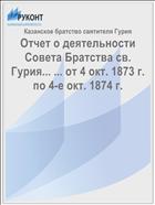 Отчет о деятельности Совета Братства св. Гурия... ... от 4 окт. 1873 г. по 4-е окт. 1874 г.