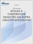 МУЗЫКА В СОВРЕМЕННОМ ОБЩЕСТВЕ КАК ФОРМА СМЫСЛООБРАЗОВАНИЯ