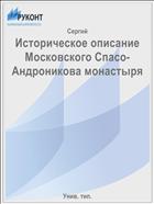 Историческое описание Московского Спасо-Андроникова монастыря