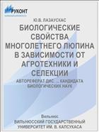 БИОЛОГИЧЕСКИЕ СВОЙСТВА МНОГОЛЕТНЕГО ЛЮПИНА В ЗАВИСИМОСТИ ОТ АГРОТЕХНИКИ И СЕЛЕКЦИИ