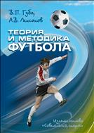 Теория и методика футбола (для СПО)