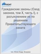 Гражданские законы (Свод законов, том Х, часть I), с разъяснением их по решениям Правительствующего сената