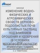 ИЗМЕНЕНИЕ ВОДНО-ФИЗИЧЕСКИХ И АГРОХИМИЧЕСКИХ СВОЙСТВ ДЕРНОВО-ПОДЗОЛИСТЫХ ПОЧВ КУЛЬТУРНЫХ ПАСТБИЩ ПОД ВЛИЯНИЕМ ОРОШЕНИЯ И УДОБРЕНИЙ (В УСЛОВИЯХ МОСКОВСКОЙ ОБЛАСТИ)