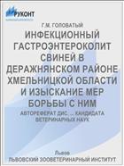 ИНФЕКЦИОННЫЙ ГАСТРОЭНТЕРОКОЛИТ СВИНЕЙ В ДЕРАЖНЯНСКОМ РАЙОНЕ ХМЕЛЬНИЦКОЙ ОБЛАСТИ И ИЗЫСКАНИЕ МЕР БОРЬБЫ С НИМ