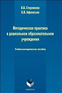 Методическая практика в дошкольном образовательном учреждении