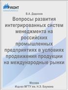 Вопросы развития интегрированных систем менеджмента на российских промышленных предприятиях в условиях продвижения продукции на международные рынки