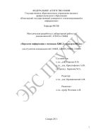 Методическая разработка к лабораторной работе по дисциплинам КС, ОТСИ и СБШД «Передачи информации с помощью БШСД стандарта 802.1n» для студентов специальностей 210405, 210403, 210406, 210400 