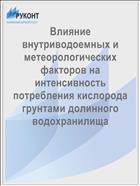 Влияние внутриводоемных и метеорологических факторов на интенсивность потребления кислорода грунтами долинного водохранилища