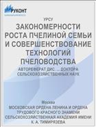 ЗАКОНОМЕРНОСТИ РОСТА ПЧЕЛИНОЙ СЕМЬИ И СОВЕРШЕНСТВОВАНИЕ ТЕХНОЛОГИЙ ПЧЕЛОВОДСТВА