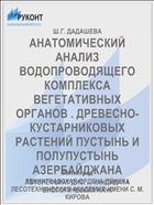 АНАТОМИЧЕСКИЙ АНАЛИЗ ВОДОПРОВОДЯЩЕГО КОМПЛЕКСА ВЕГЕТАТИВНЫХ ОРГАНОВ . ДРЕВЕСНО-КУСТАРНИКОВЫХ РАСТЕНИЙ ПУСТЫНЬ И ПОЛУПУСТЫНЬ АЗЕРБАЙДЖАНА