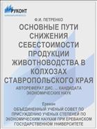 ОСНОВНЫЕ ПУТИ СНИЖЕНИЯ СЕБЕСТОИМОСТИ ПРОДУКЦИИ ЖИВОТНОВОДСТВА В КОЛХОЗАХ СТАВРОПОЛЬСКОГО КРАЯ