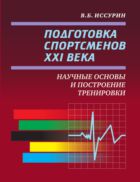 Подготовка спортсменов XXI века. Научные основы и построение тренировки