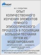 ОПЫТ КОЛИЧЕСТВЕННОГО ИЗУЧЕНИЯ ЭЛЕМЕНТОВ ЧУМНОГО ЭПИЗООТИЧЕСКОГО ПРОЦЕССА В ПОПУЛЯЦИИ БОЛЬШОЙ ПЕСЧАНКИ ПУТЕМ ИХ МОДЕЛИРОВАНИЯ