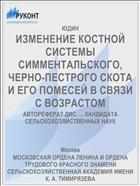 ИЗМЕНЕНИЕ КОСТНОЙ СИСТЕМЫ СИММЕНТАЛЬСКОГО, ЧЕРНО-ПЕСТРОГО СКОТА И ЕГО ПОМЕСЕЙ В СВЯЗИ С ВОЗРАСТОМ