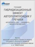 ГИБРИДИЗАЦИОННЫЙ ЭФФЕКТ АВТОПОЛИПЛОИДИИ У ГРЕЧИХИ