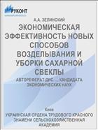 ЭКОНОМИЧЕСКАЯ ЭФФЕКТИВНОСТЬ НОВЫХ СПОСОБОВ ВОЗДЕЛЫВАНИЯ И УБОРКИ САХАРНОЙ СВЕКЛЫ