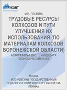 ТРУДОВЫЕ РЕСУРСЫ КОЛХОЗОВ И ПУТИ УЛУЧШЕНИЯ ИХ ИСПОЛЬЗОВАНИЯ (ПО МАТЕРИАЛАМ КОЛХОЗОВ ВОРОНЕЖСКОЙ ОБЛАСТИ)