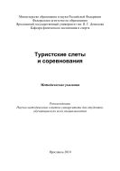 Туристские слеты и соревнования