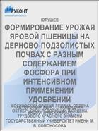 ФОРМИРОВАНИЕ УРОЖАЯ ЯРОВОЙ ПШЕНИЦЫ НА ДЕРНОВО-ПОДЗОЛИСТЫХ ПОЧВАХ С РАЗНЫМ СОДЕРЖАНИЕМ ФОСФОРА ПРИ ИНТЕНСИВНОМ ПРИМЕНЕНИИ УДОБРЕНИЙ