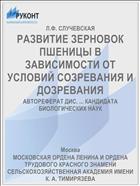 РАЗВИТИЕ ЗЕРНОВОК ПШЕНИЦЫ В ЗАВИСИМОСТИ ОТ УСЛОВИЙ СОЗРЕВАНИЯ И ДОЗРЕВАНИЯ