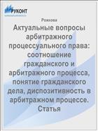 Актуальные вопросы арбитражного процессуального права: соотношение гражданского и арбитражного процесса, понятие гражданского дела, диспозитивность в арбитражном процессе. Статья
