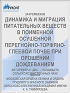 ДИНАМИКА И МИГРАЦИЯ ПИТАТЕЛЬНЫХ ВЕЩЕСТВ В ПОИМЕННОЙ ОСУШЕННОЙ ПЕРЕГНОЙНО-ТОРФЯНО-ГЛЕЕВОЙ ПОЧВЕ ПРИ ОРОШЕНИИ ДОЖДЕВАНИЕМ