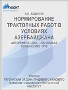 НОРМИРОВАНИЕ ТРАКТОРНЫХ РАБОТ В УСЛОВИЯХ АЗЕРБАЙДЖАНА
