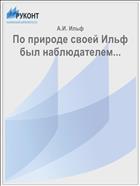 По природе своей Ильф был наблюдателем...