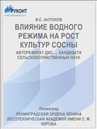 ВЛИЯНИЕ ВОДНОГО РЕЖИМА НА РОСТ КУЛЬТУР СОСНЫ