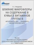 ВЛИЯНИЕ МИКРОФЛОРЫ НА СОДЕРЖАНИЕ В КУМЫСЕ ВИТАМИНОВ ГРУППЫ В