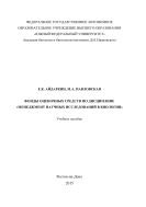 Фонды оценочных средств по дисциплине «Менеджмент научных исследований в биологии»