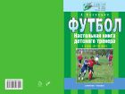 Футбол. Настольная книга детского тренера. I этап (8-10 лет)